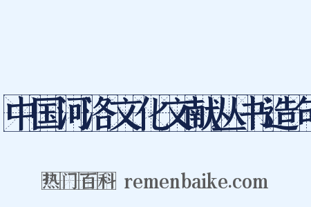 中国河洛文化文献丛书造句是什么意思的图片